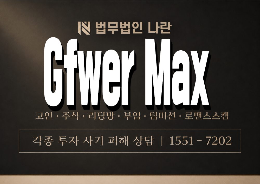 Gfwer Max 사기 사칭 이미지