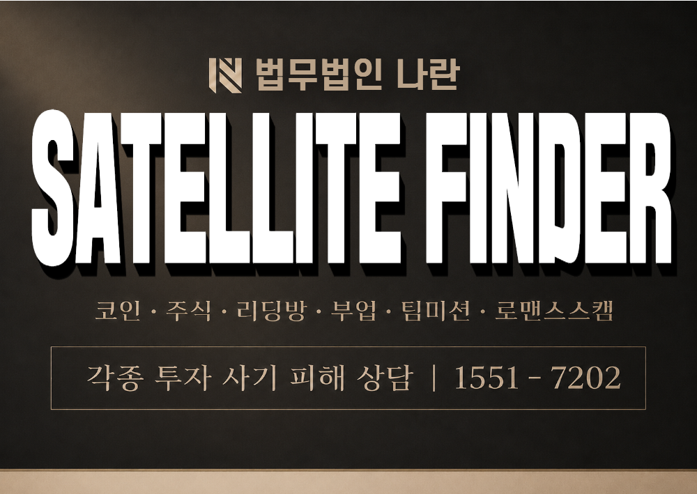 SATELLITE FINDER 사기 사칭 이미지