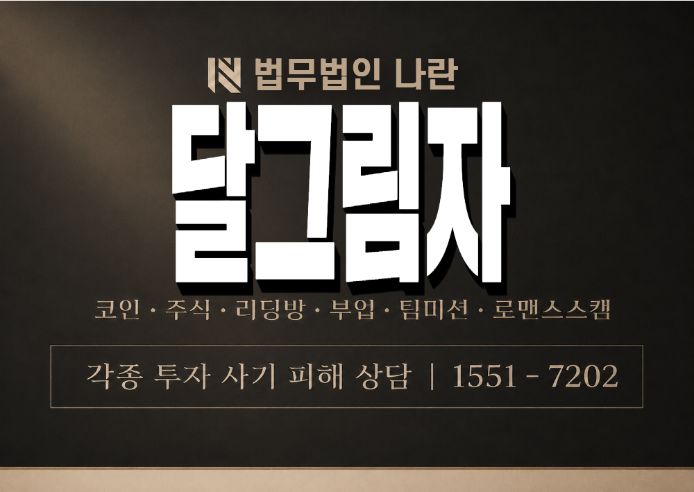 달그림자 사기 사칭 이미지
