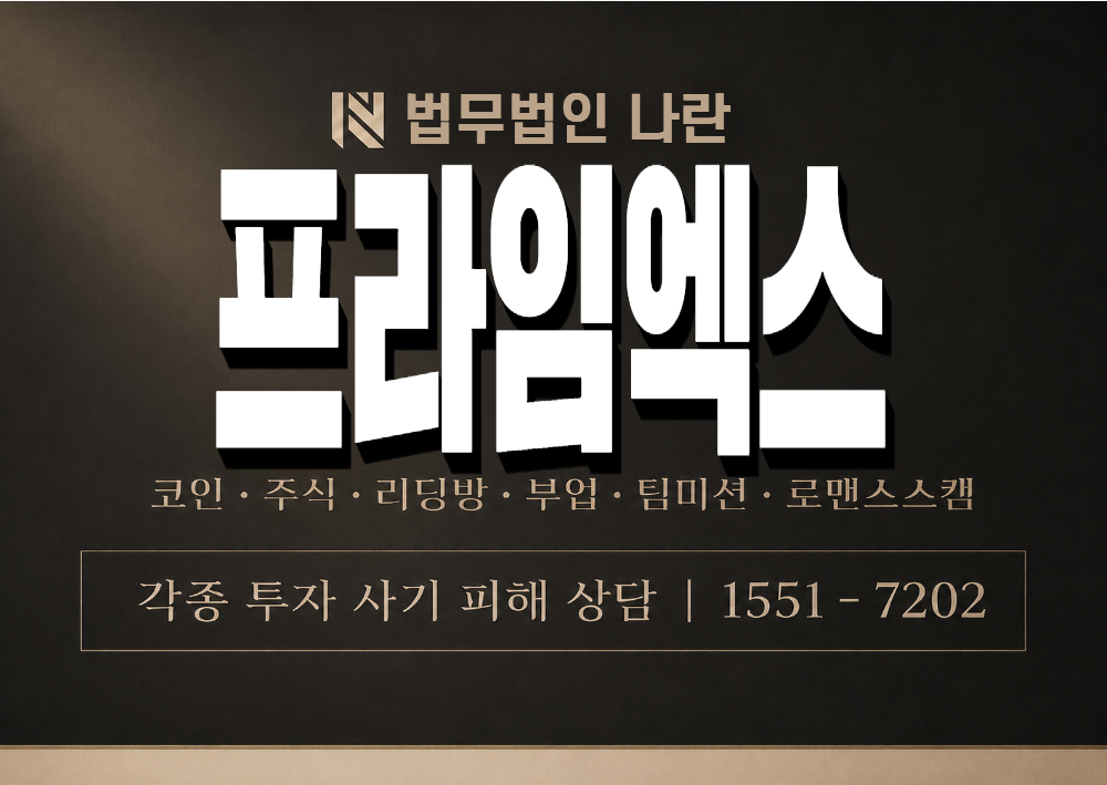프라임엑스 사기 사칭 이미지