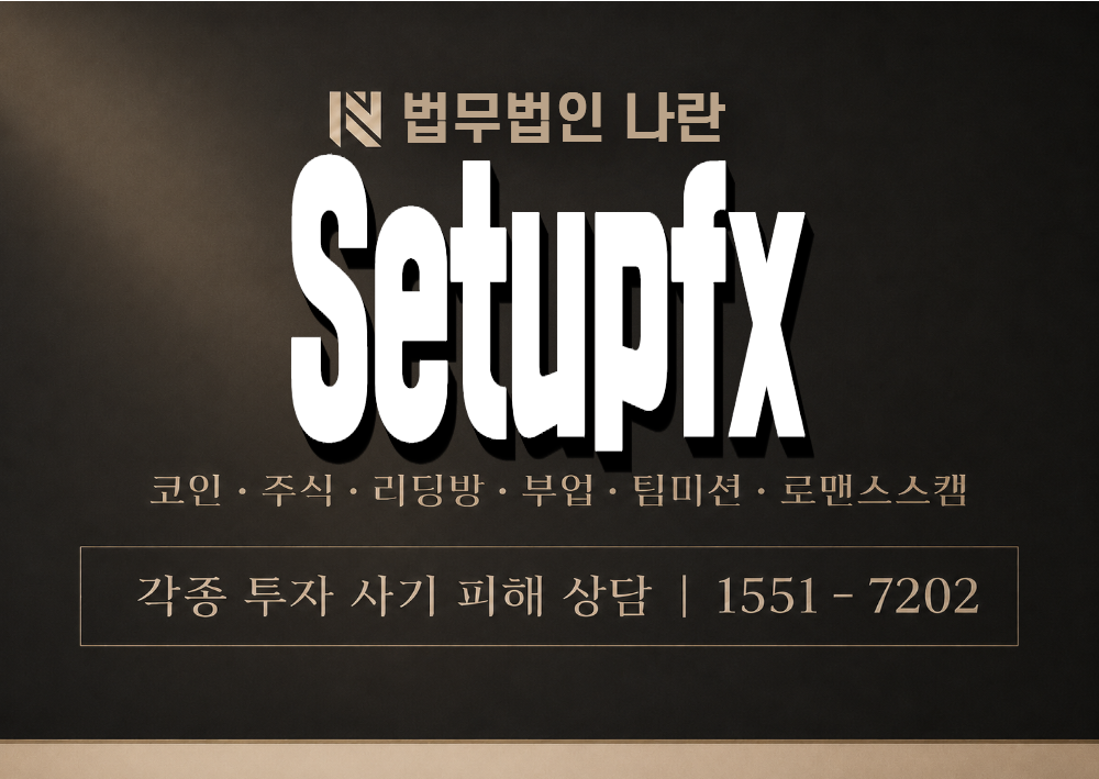 Setupfx 사기 사칭 이미지