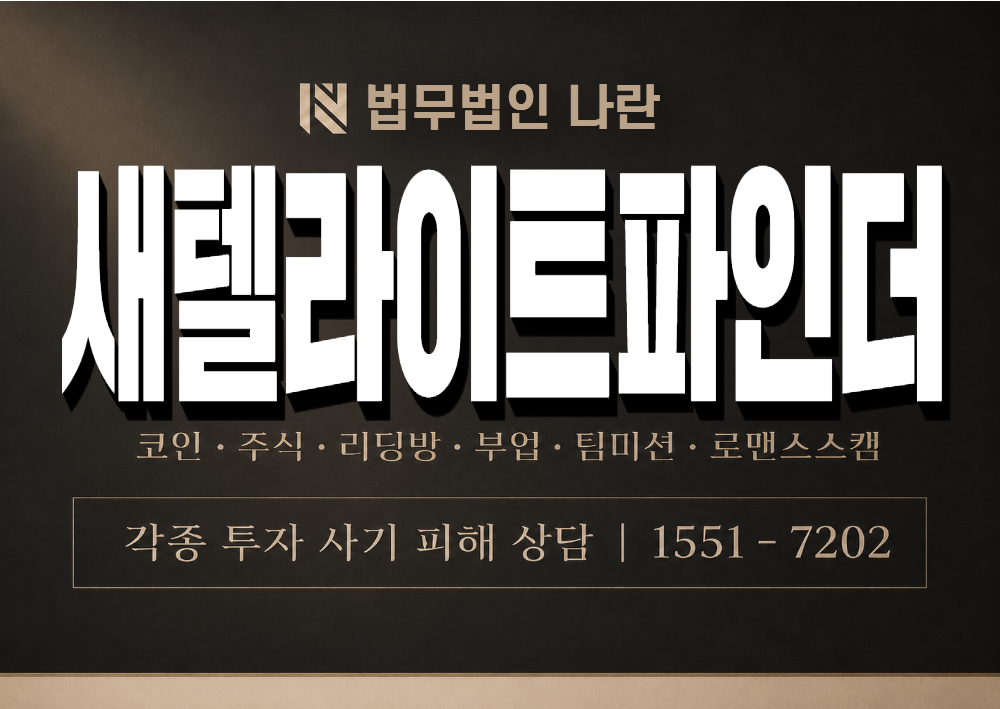 새텔라이트파인더 사기 사칭 이미지