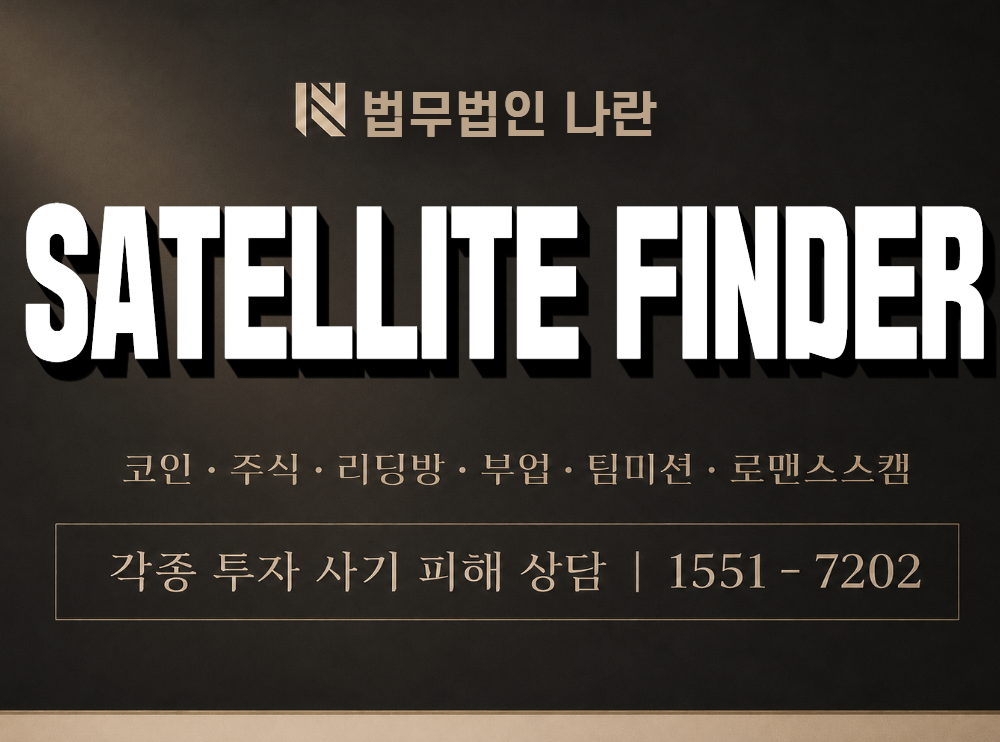 SATELLITE FINDER 사기 사칭 이미지