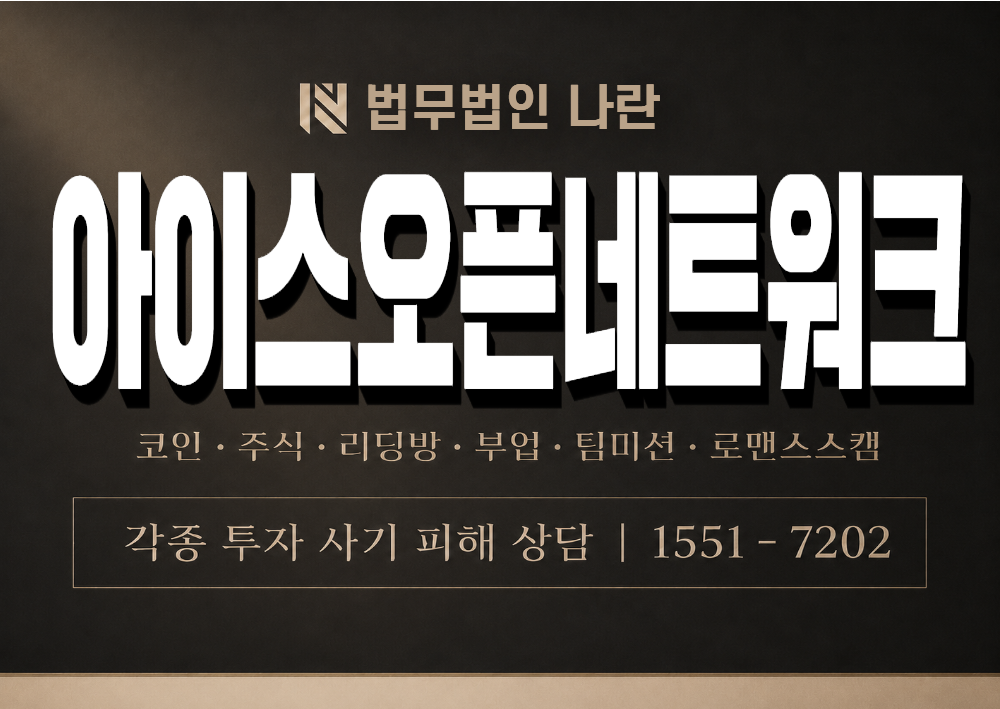 아이스오픈네트워크 사기 사칭 이미지