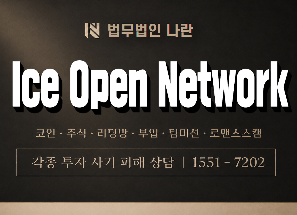 Ice Open Network 사기 사칭 이미지