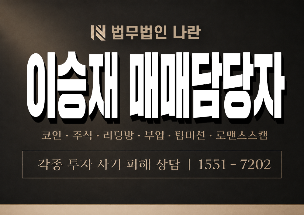 이승재 매매담당자 사기 사칭 이미지