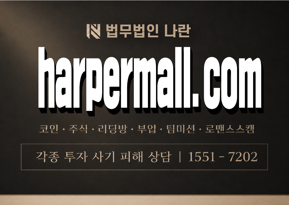 harpermall.com 사기 사칭 이미지