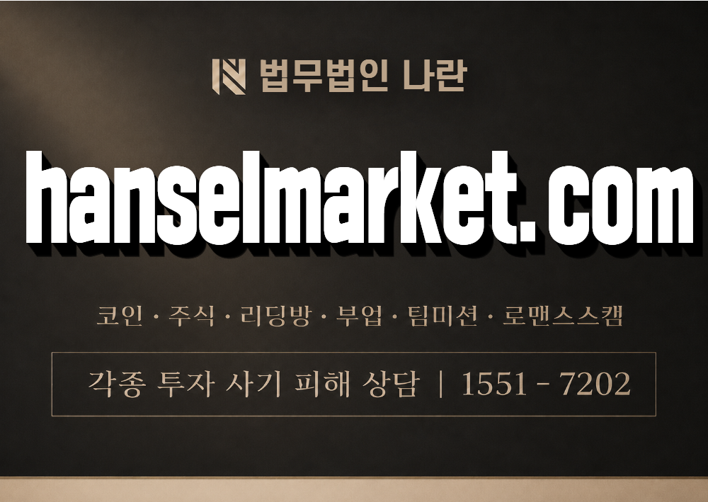 hanselmarket.com 사기 사칭 이미지