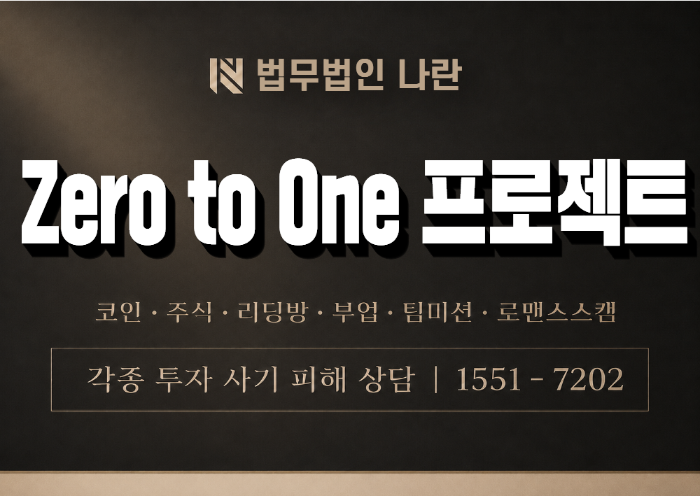 Zero to One 프로젝트 사기 사칭 이미지