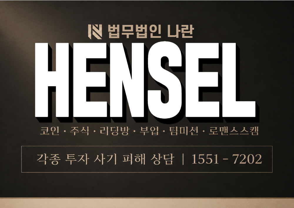 HENSEL 사기 사칭 이미지