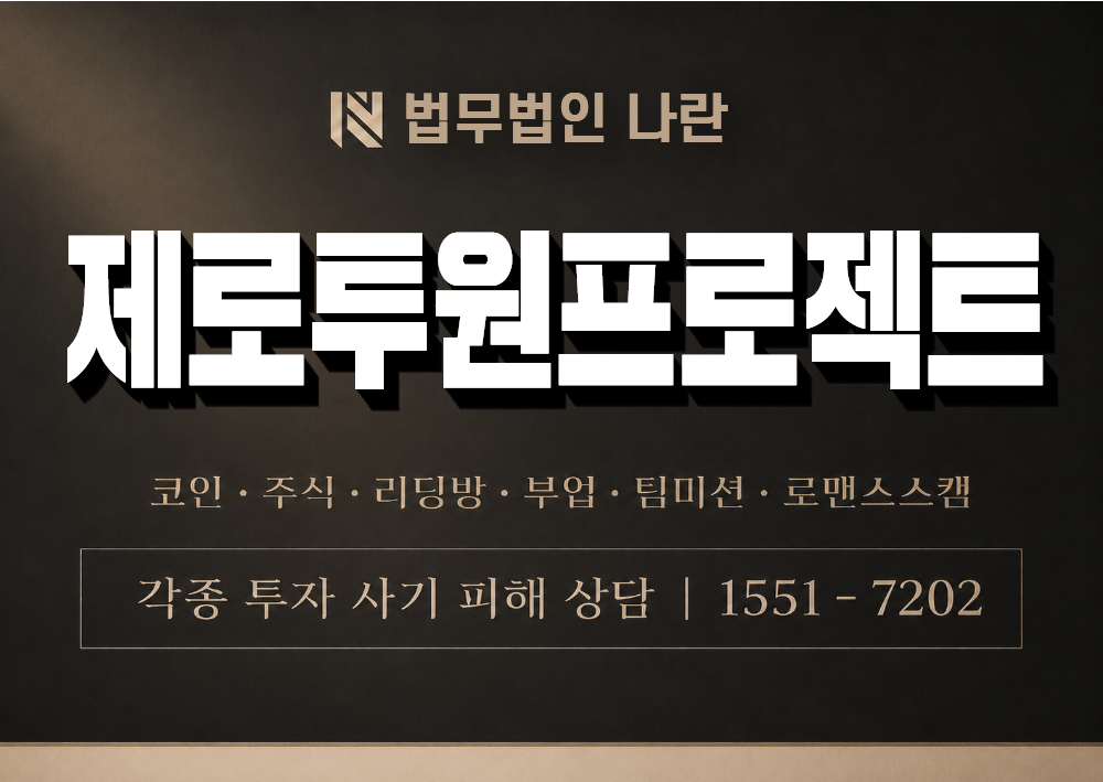 제로투원프로젝트 사기 사칭 이미지