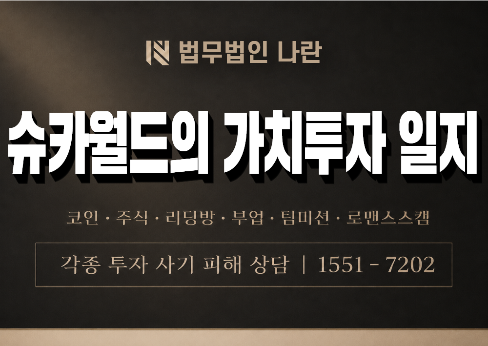 슈카월드의 가치투자 일지 사기 사칭 이미지
