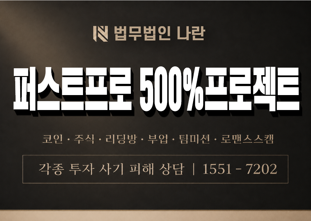 퍼스트프로 500% 프로젝트 사기 사칭 이미지