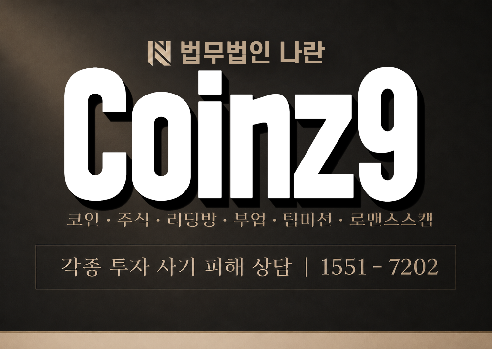 Coinz9 사기 사칭 이미지