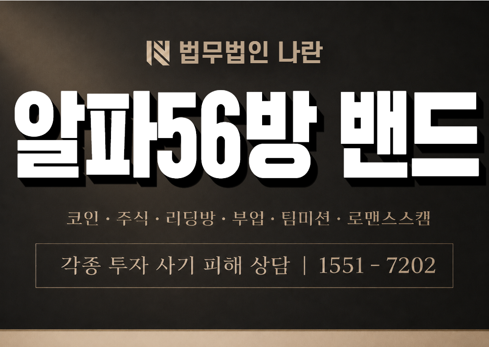 알파56방 밴드 사기 사칭 이미지