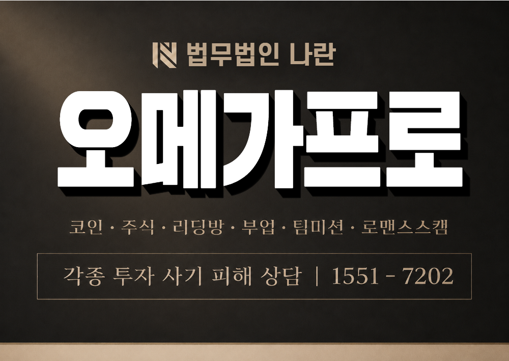 오메가프로 사기 사칭 이미지
