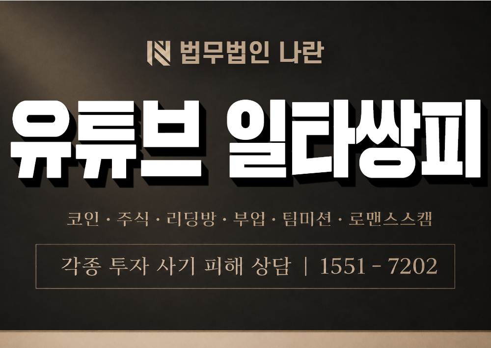 유튜브 일타쌍피 사기 사칭 이미지