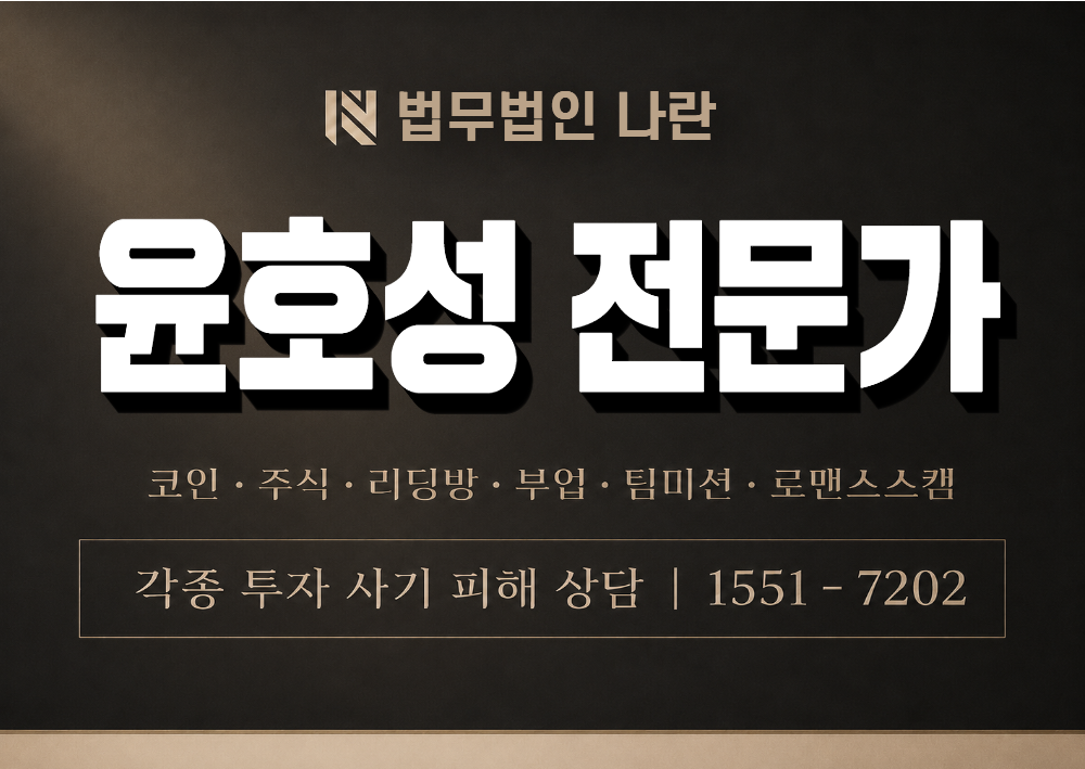 윤호성 전문가 사기 사칭 이미지