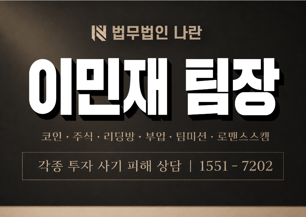 이민재 팀장 사기 사칭 이미지