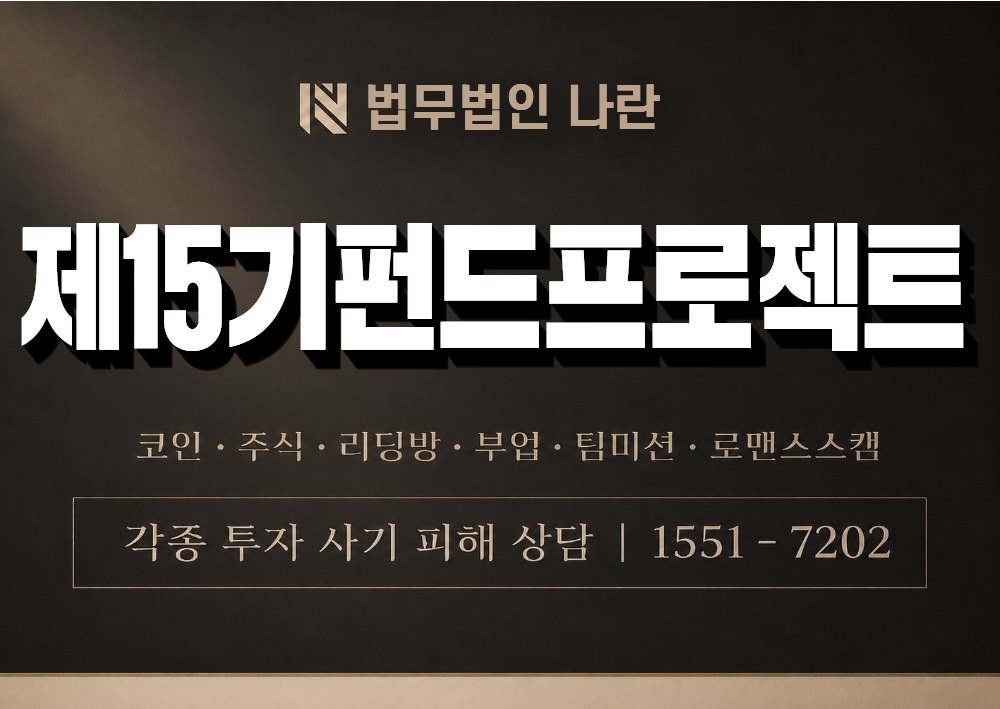 제15기펀드프로젝트 사기 사칭 이미지