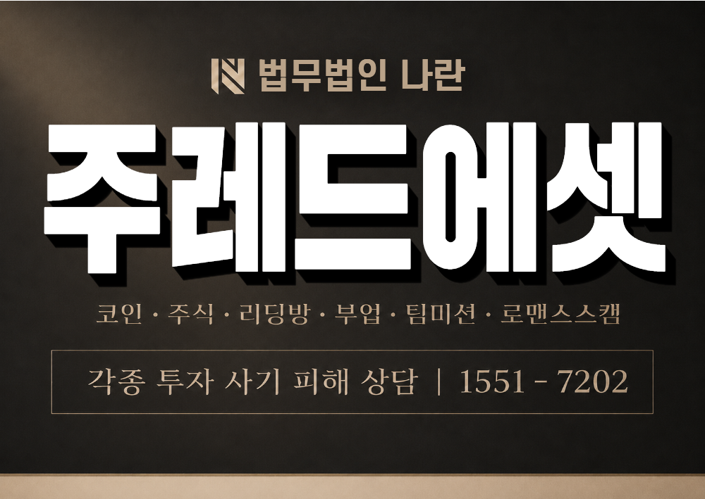 주레드에셋 사기 사칭 이미지