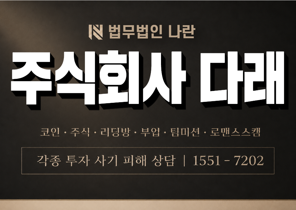 주식회사 다래 사기 사칭 이미지