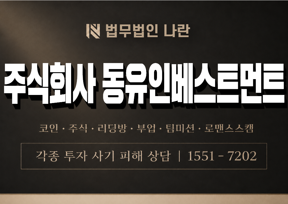 주식회사 동유인베스트먼트 사기 사칭 이미지