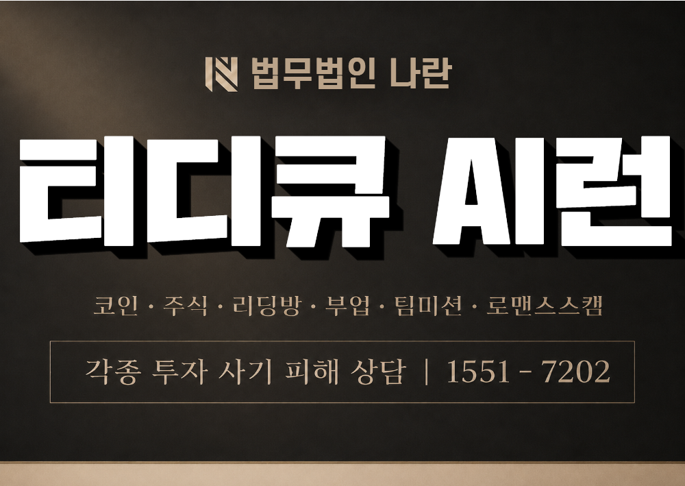 티디큐 AI런 사기 사칭 이미지
