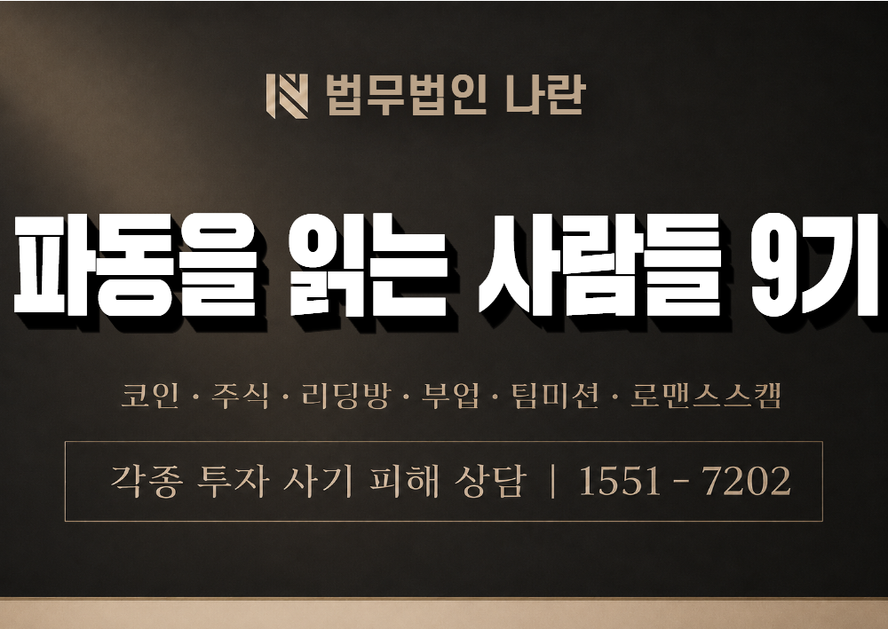 파동을 읽는 사람들 9기 사기 사칭 이미지