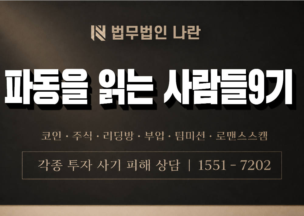 파동을 읽는 사람들9기 사기 사칭 이미지