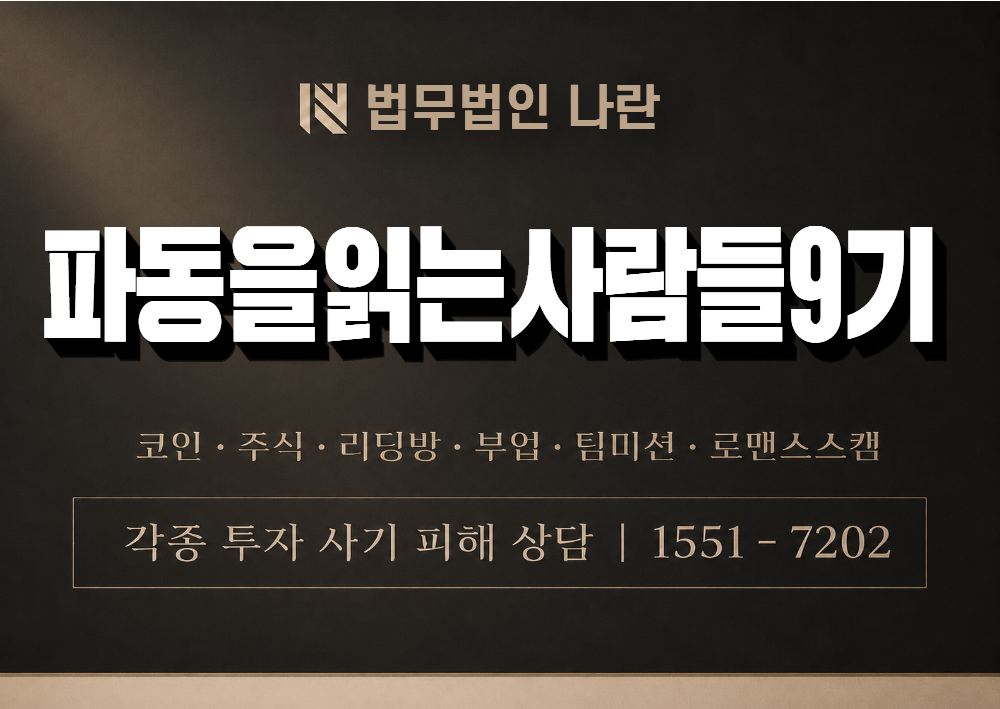 파동을읽는사람들9기 사기 사칭 이미지
