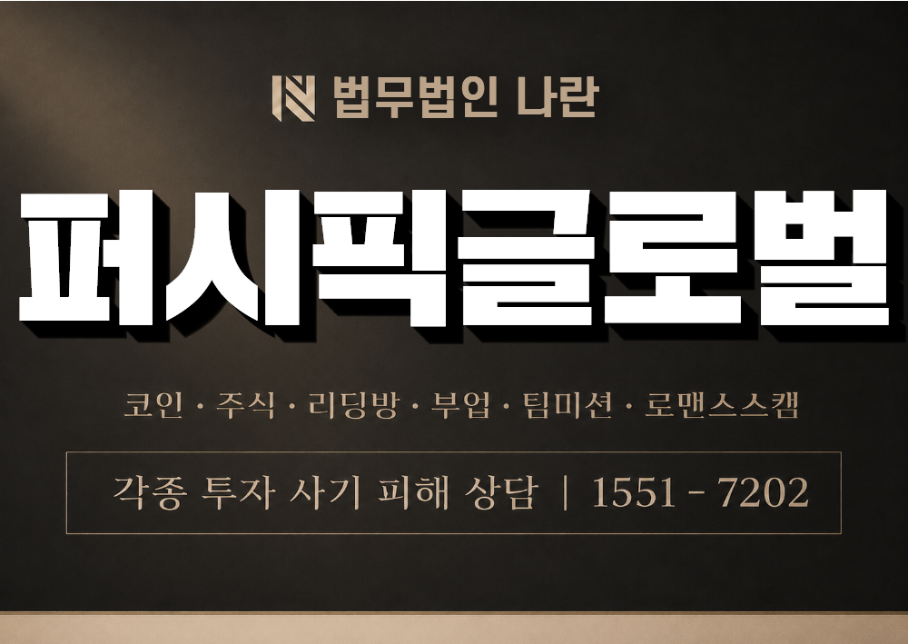 퍼시픽글로벌 사기 사칭 이미지
