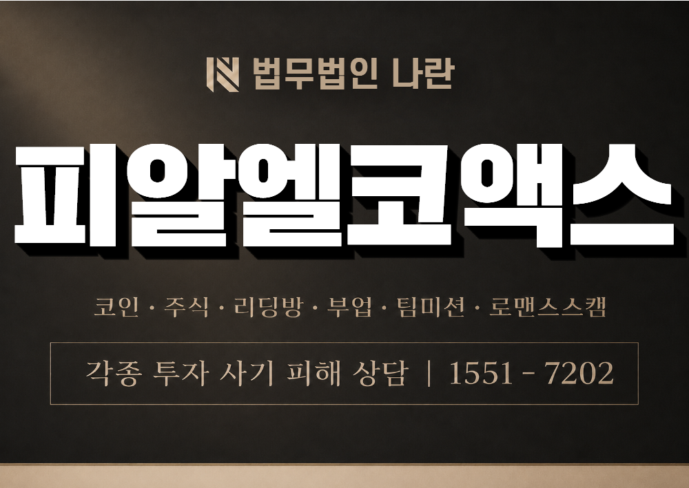 피알엘코액스 사기 사칭 이미지
