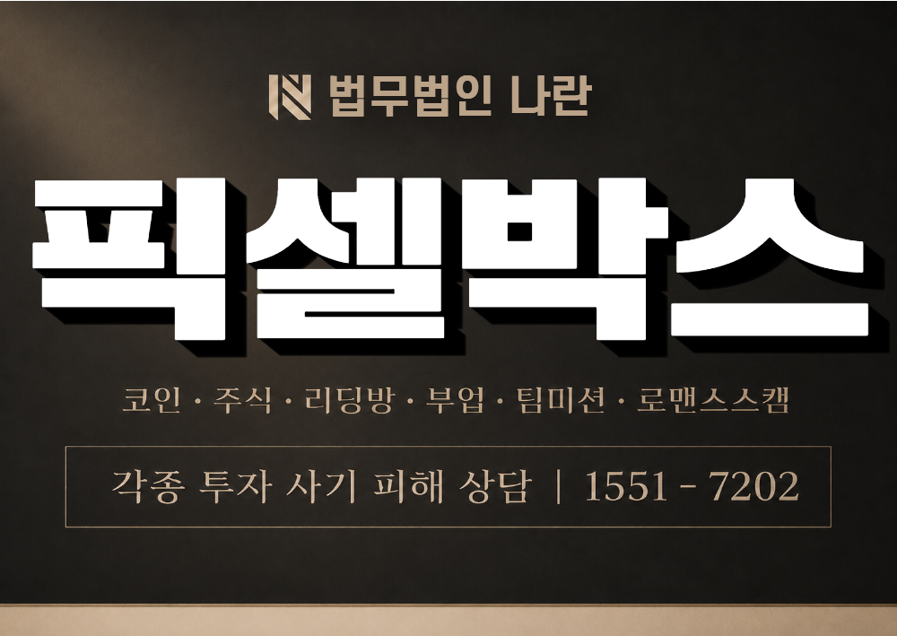 픽셀박스 사기 사칭 이미지
