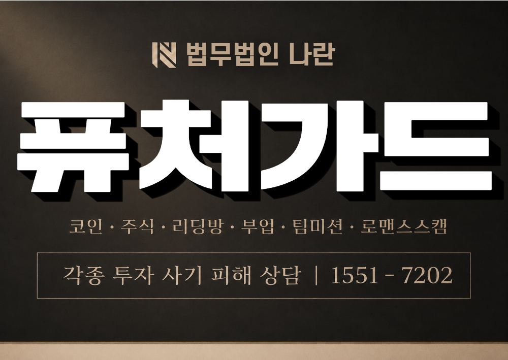 퓨처가드 사기 사칭 이미지