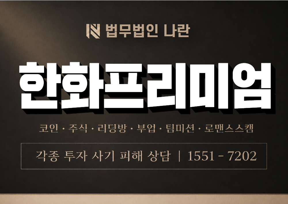 한화프리미엄 사기 사칭 이미지