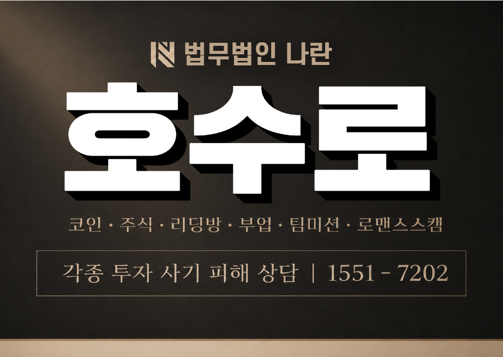 호수로 사기 사칭 이미지