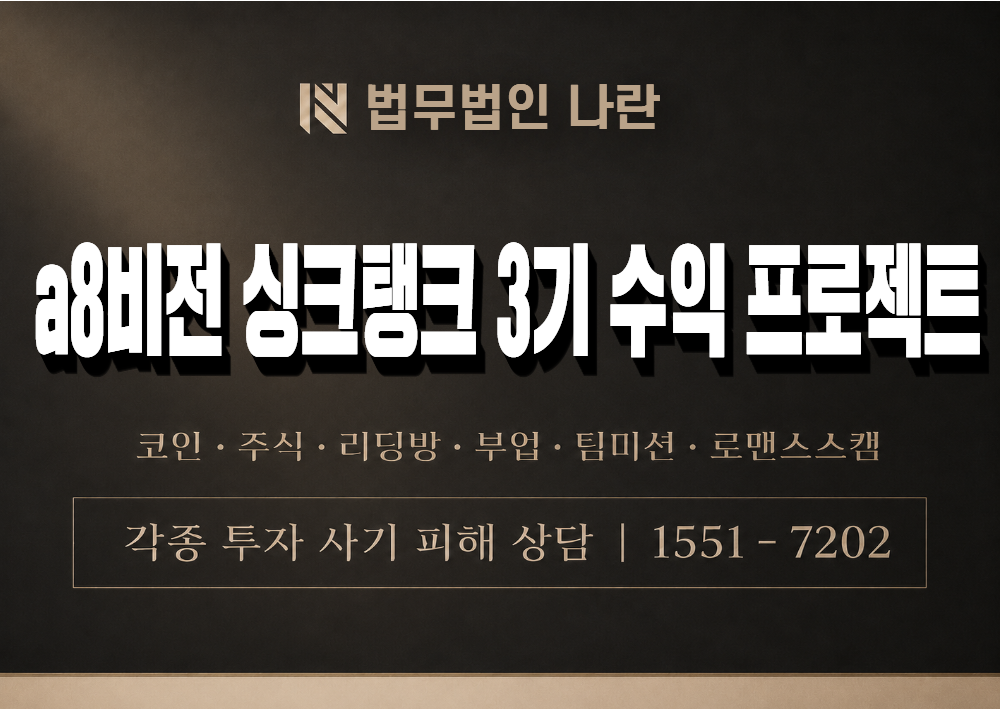 a8비전 싱크탱크 3기 수익 프로젝트 사기 사칭 이미지