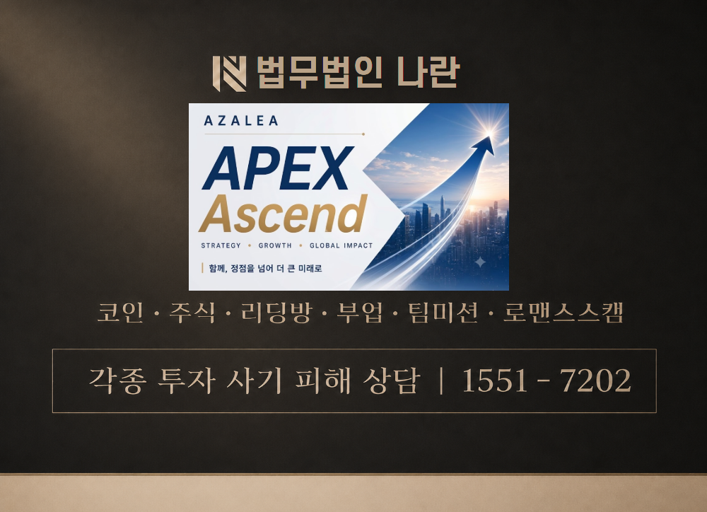 APEXASCEND 사기 사칭 이미지