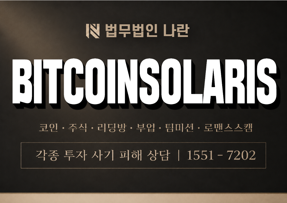 BITCOINSOLARIS 사기 사칭 이미지