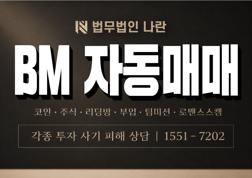 BM 자동매매 사기 사칭 이미지