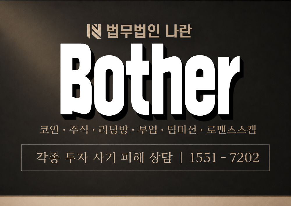 Bother 사기 사칭 이미지