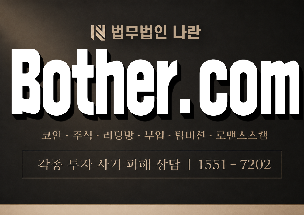 Bother.com 사기 사칭 이미지