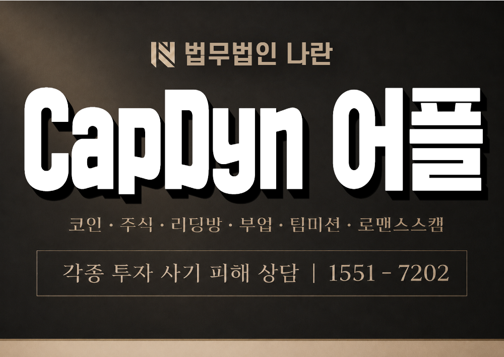 CapDyn 어플 사기 사칭 이미지