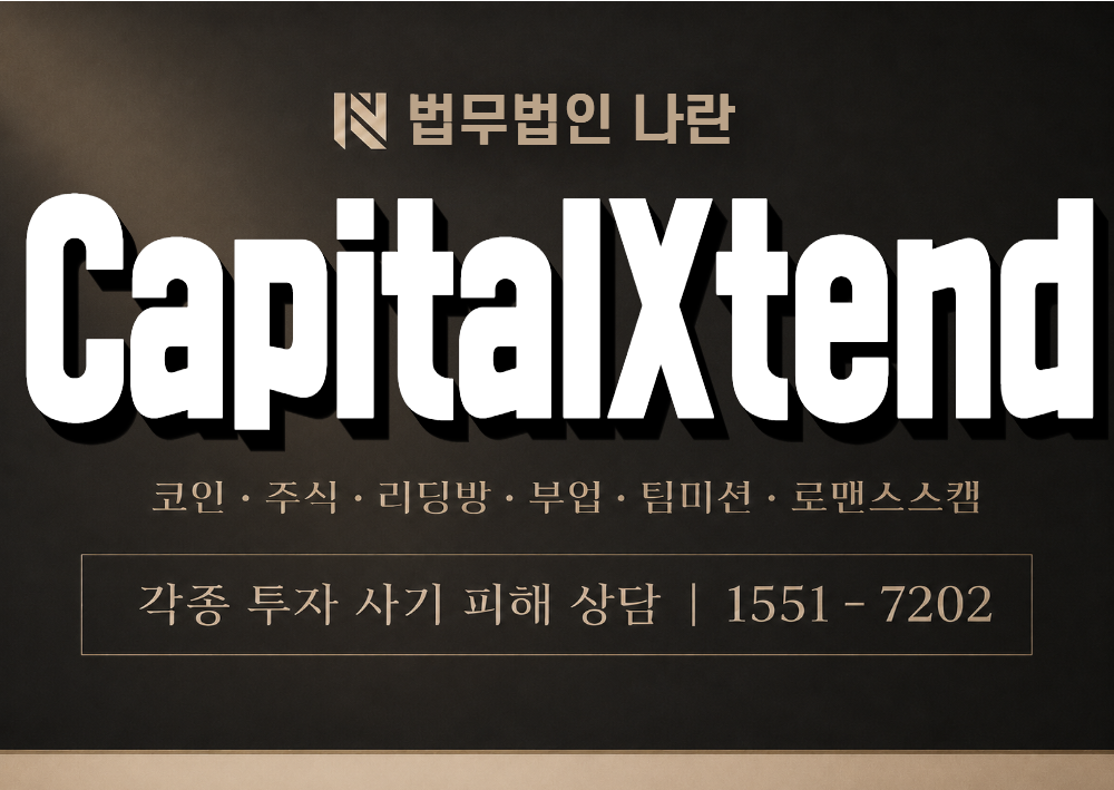 CapitalXtend 사기 사칭 이미지