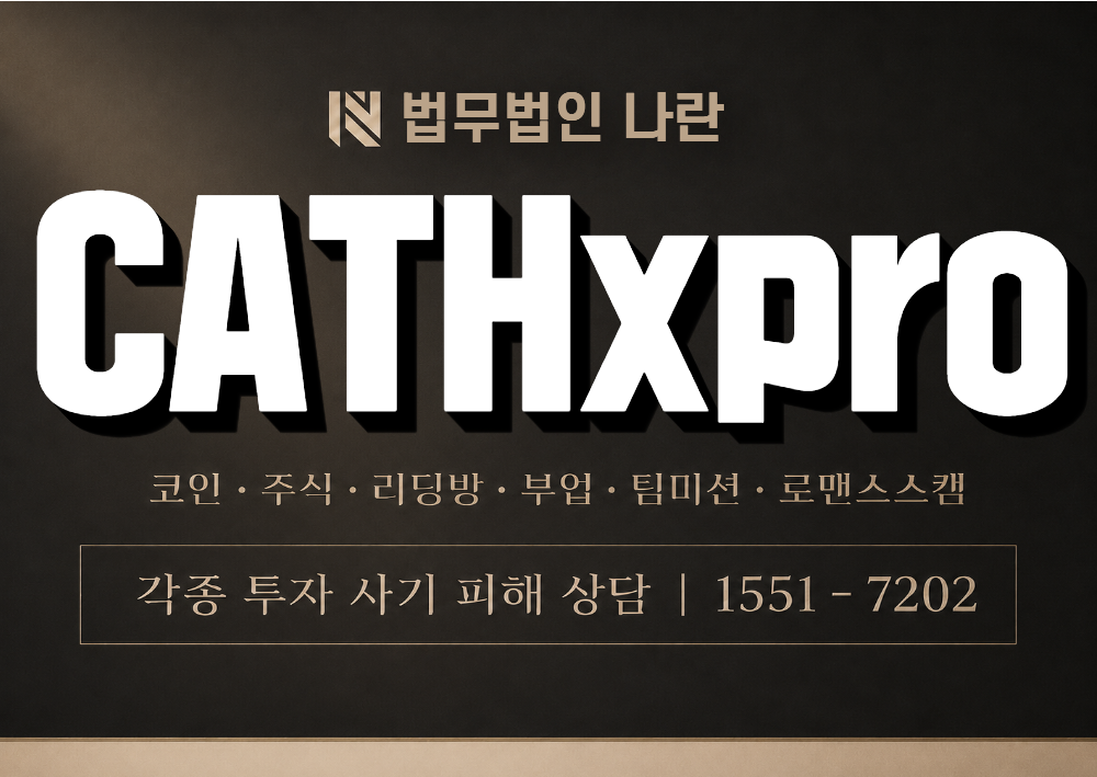 CATHxpro 사기 사칭 이미지