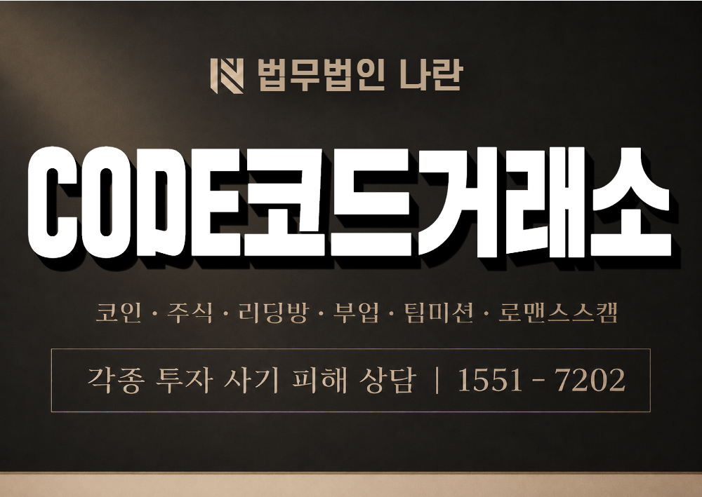 CODE코드거래소 사기 사칭 이미지