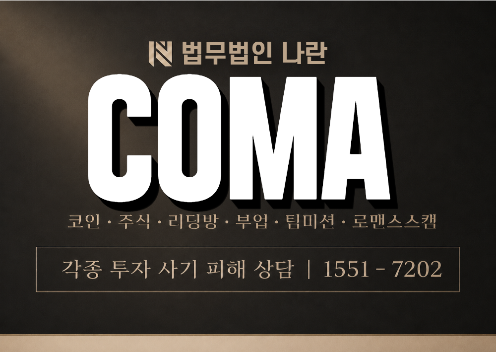 COMA 사기 사칭 이미지