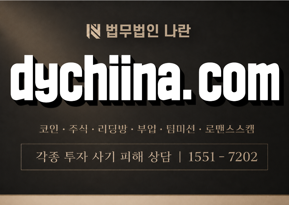 dychiina.com 사기 사칭 이미지