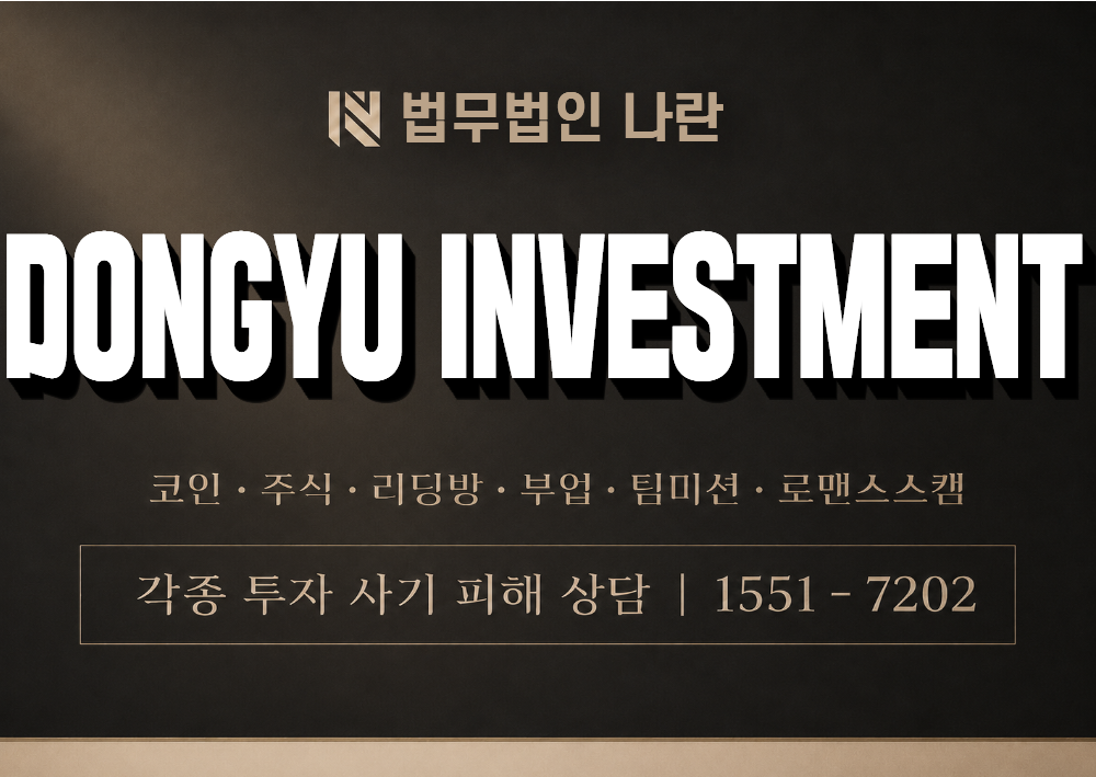 DONGYU INVESTMENT 사기 사칭 이미지
